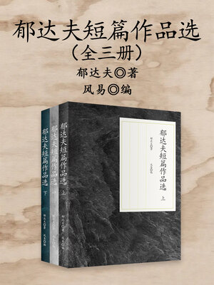 cover image of 郁达夫短篇作品选（全三册）( Selected Short Stories by Yu Dafu, Three Volumes)